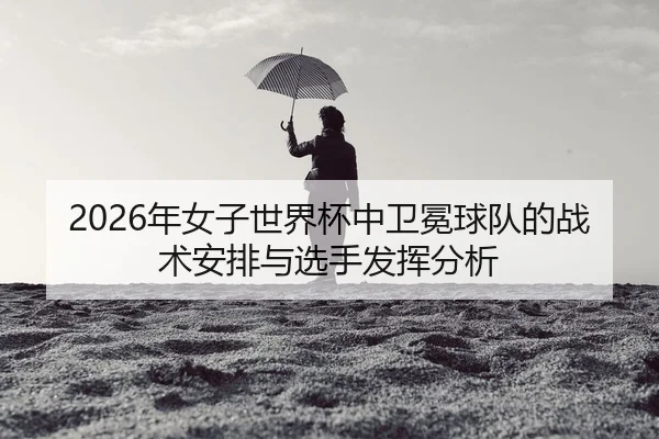 nian-nv-zi-shi-jie-bei-zhong-wei-mian-qiu-dui-de-zhan-shu-an-pai-yu-xuan-shou-fa-hui-fen-xi-2-478.jpg
