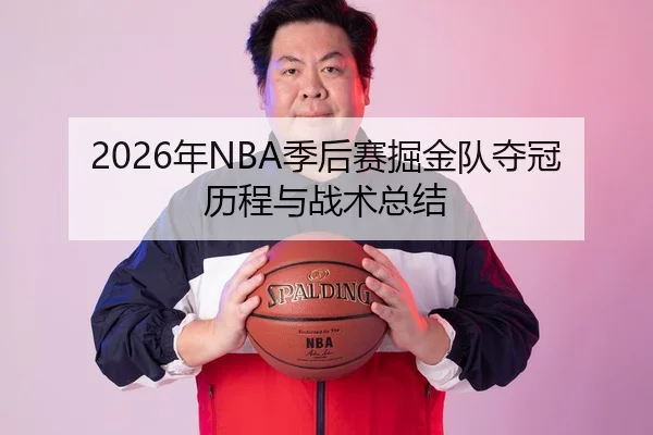 2026年NBA季后赛掘金队夺冠历程与战术总结