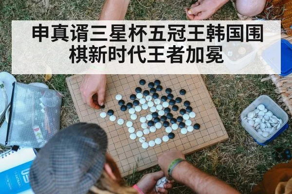 申真谞三星杯五冠王韩国围棋新时代王者加冕