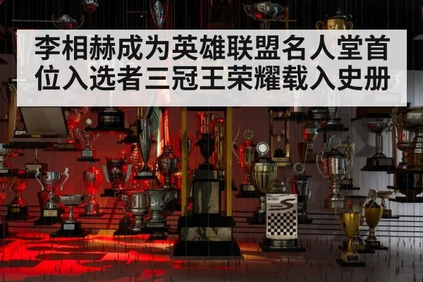 李相赫成为英雄联盟名人堂首位入选者三冠王荣耀载入史册